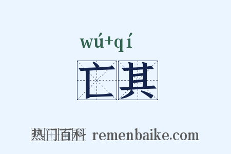 亡其是什么意思的图片
